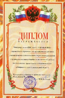 Диплом Высшего Арбитражного суда РФ