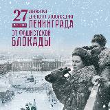 День полного снятия блокады Ленинграда